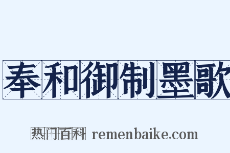 奉和御制墨歌是什么意思的图片